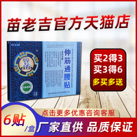 苗老吉伸筋通腰贴 跌打损伤扭伤肌肉劳损风湿痹痛颈肩腰腿痛麻木