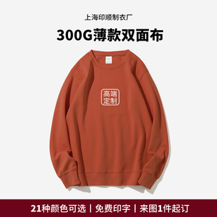 圆领卫衣定制logo工作服外套定做套头长袖 300G精梳棉薄款 班服春秋