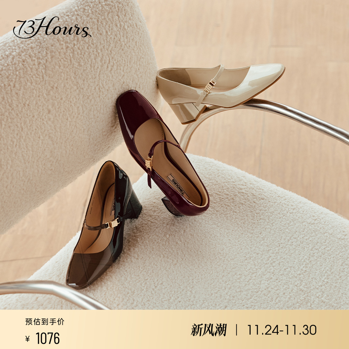 73hours明星同款玛丽珍