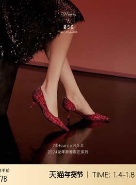 73Hours X R.S.G 龙年新春限定系列亿点闪耀新款红色细高跟鞋婚鞋
