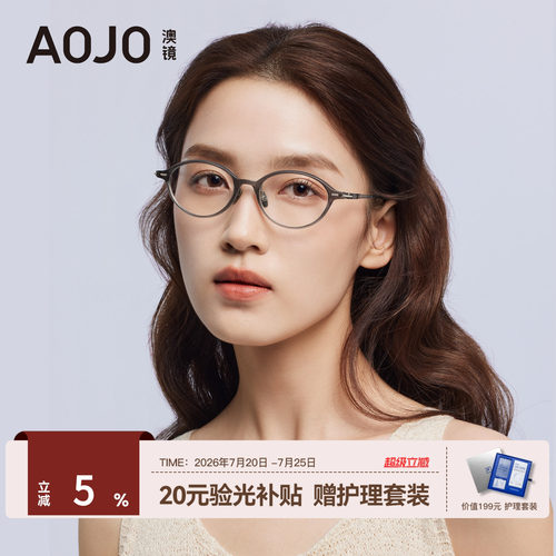 AOJO眼镜女显气质镜架材质立减5%