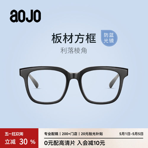 AOJO新品时尚方框防蓝光男女镜架