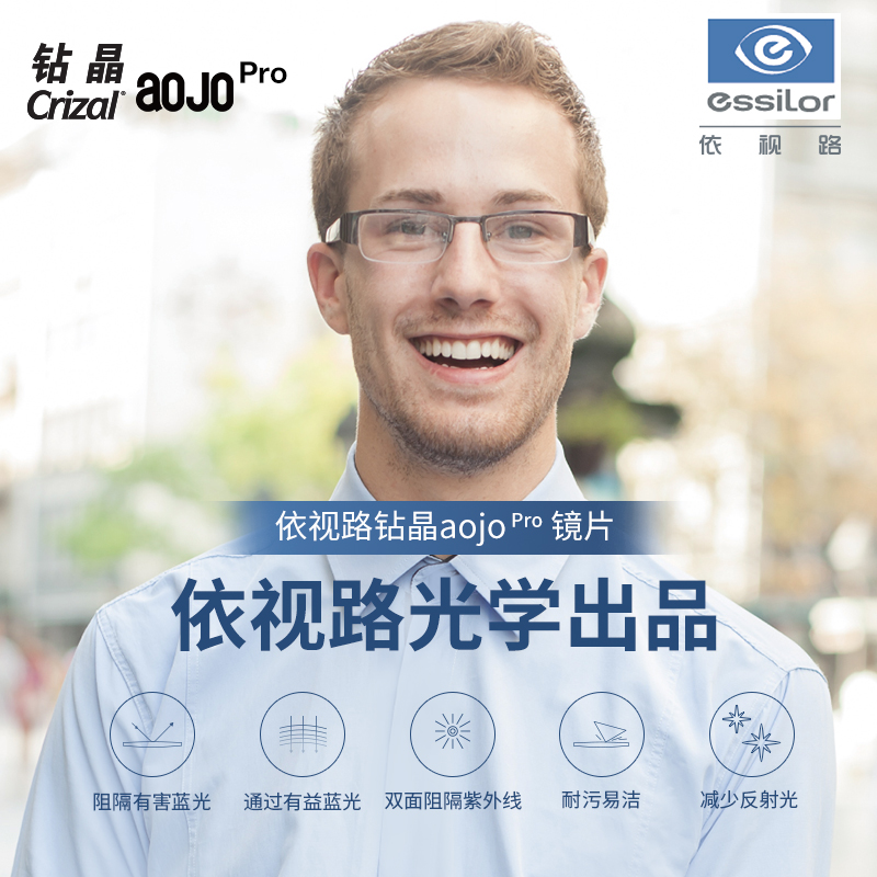 aojo依视路钻晶防蓝光镜片
