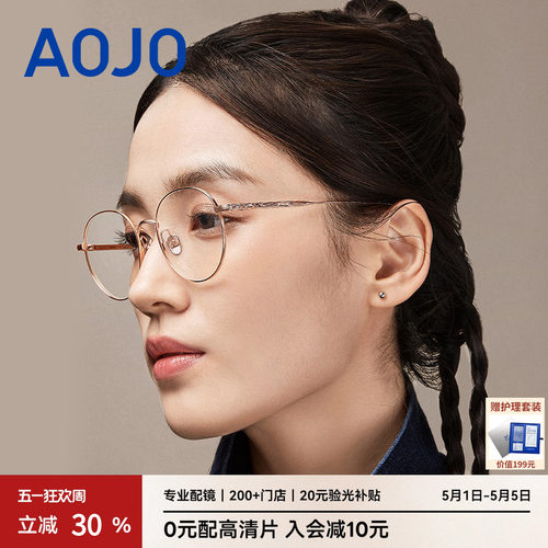 AOJO女款钛金属圆框眼镜架