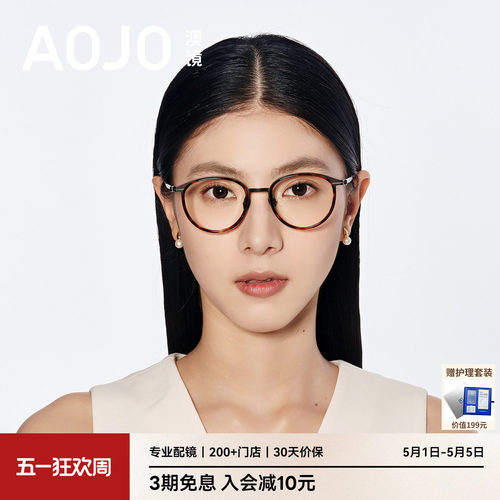 AOJO澳镜圆框眼镜玳瑁镜框超轻细框眼镜近视女度数可配AJ108FN306