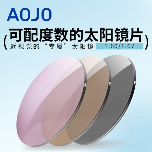 AOJO太阳镜镜片可配近视镜片
