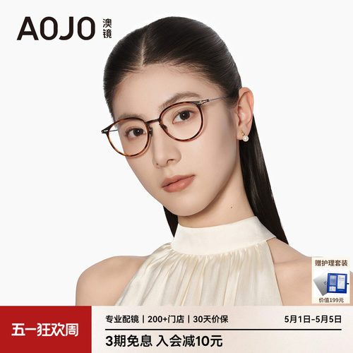 AOJO澳镜圆框眼镜超轻细框复古玳瑁镜架近视女度数可配AJ108FM308