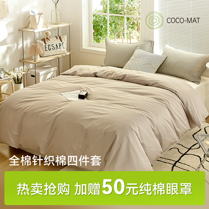 COCOMAT纯棉四件套JD包邮