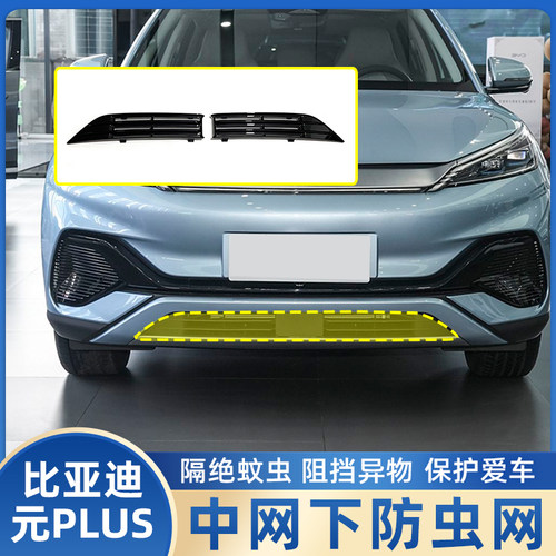 22-25款比亚迪元PLUS中网防虫网