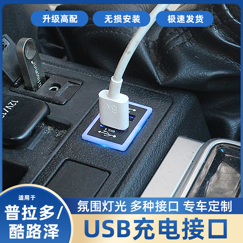 适用兰德酷路泽USB车充接口霸道普拉多车载充电器陆巡充电头改装