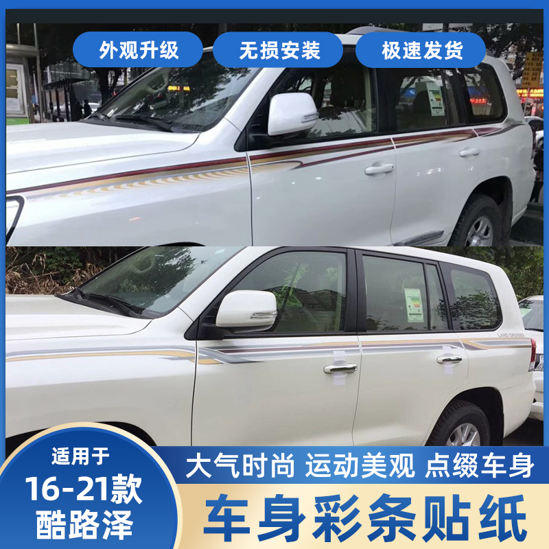 16-20新款兰德酷路泽车贴纸拉花陆地巡洋舰LC200车身彩条腰线装饰