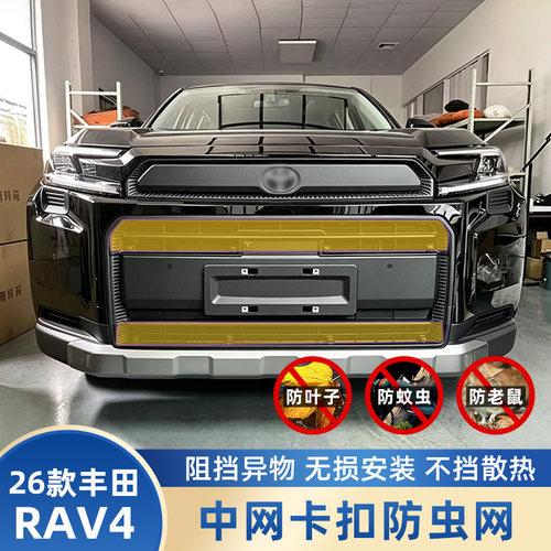 2026款RAV4/威兰达一体防虫网
