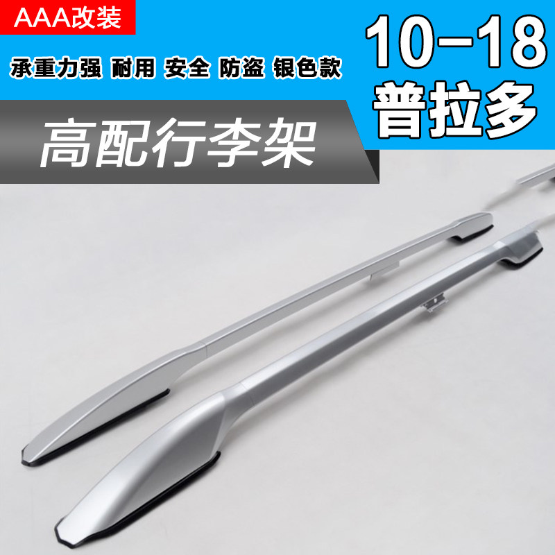 10~18款普拉多行李架 霸道行李架 普拉多行李架 普拉多改装 银色