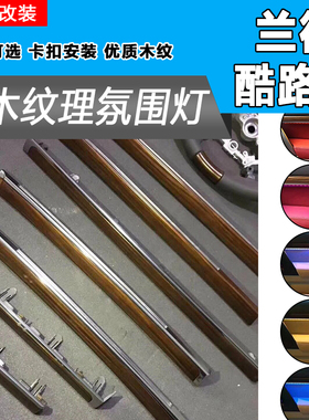 08-17款兰德酷路泽桃木氛围灯LC200带灯桃木改装装饰灯车内气氛灯