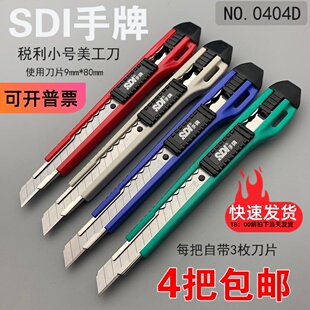 SDI手牌美工刀把锐利0404D小号9mm披锋裁纸壁纸手工刀架介刀柄