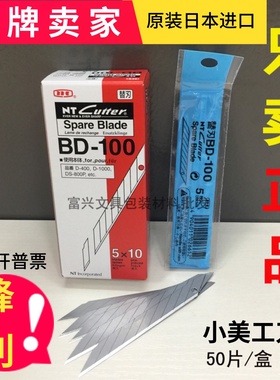 日本进口原装nt美工刀片尖30度BD-100小号9mm贴膜削披风刀片50片