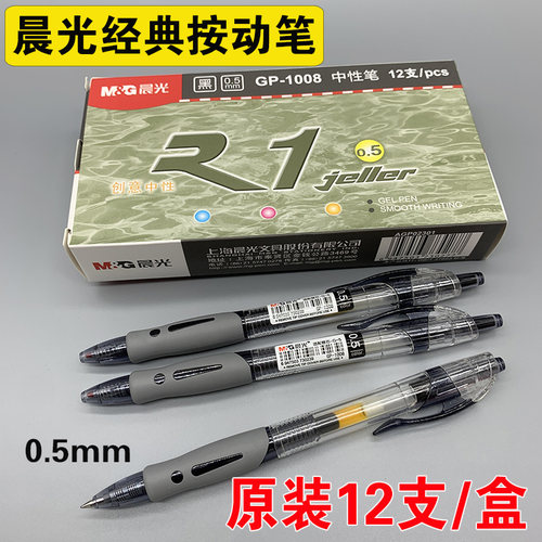 晨光中性笔正品1008按动式笔签字