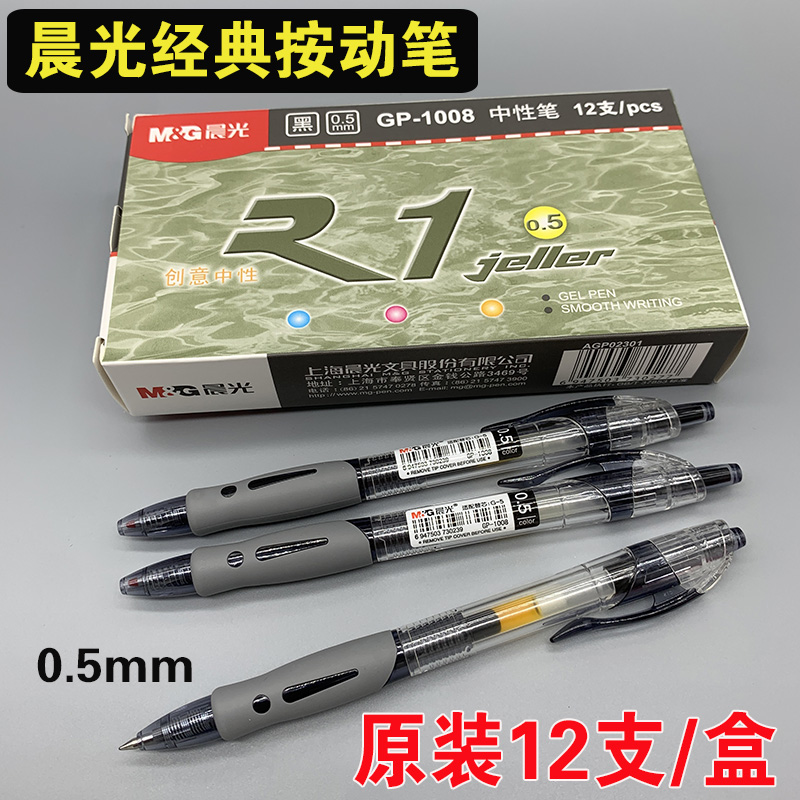 原装晨光GP-1008中性笔按动式考试专用水性G-5替芯医生银行签字笔使用感如何?