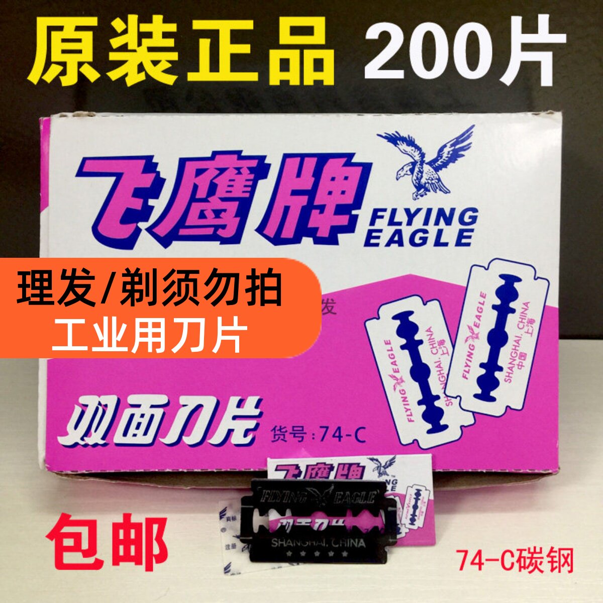 工业双面刀片飞鹰牌刮猪毛刮胶图片