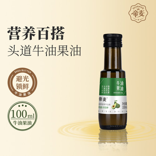 帝麦牛油果油食用油100ml小瓶装