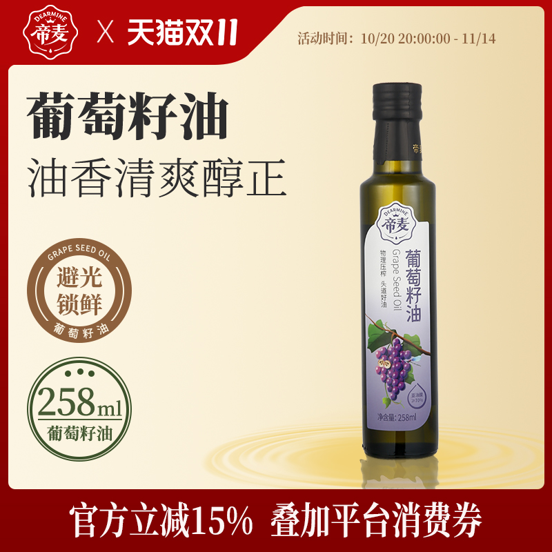 帝麦物理冷榨纯葡萄籽油258ml家用炒菜食用植物油煎炒烹炸少油烟