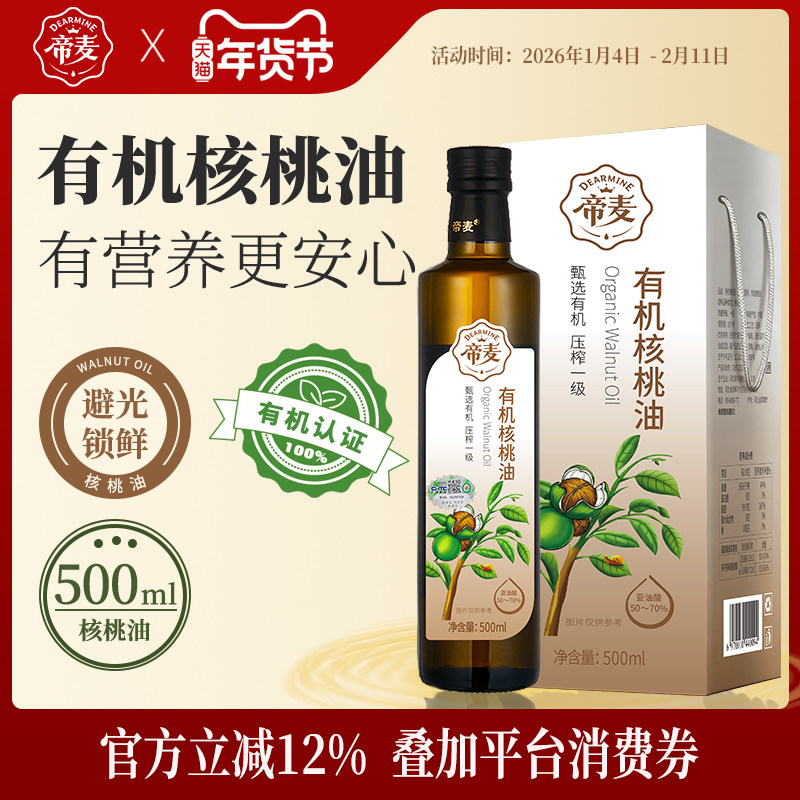 帝麦有机核桃油500ml冷榨食用油送婴幼儿宝宝辅食谱pdf版,粮油调味/速食/干货/烘焙,核桃油,淘宝优惠券,粉丝福利购,淘宝优惠卷