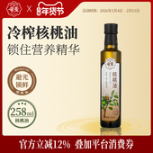帝麦低温冷榨核桃油258ml适用于儿童宝宝孕妇食用