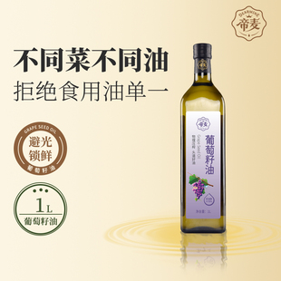 烹饪 家用高烟点少油烟中式 帝麦物理冷榨葡萄籽油中式 大规格装