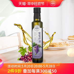 帝麦物理冷榨纯葡萄籽油258ml家用炒菜食用植物油煎炒烹炸少油烟