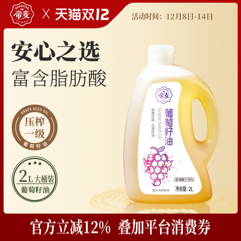 帝麦物理冷榨葡萄籽油