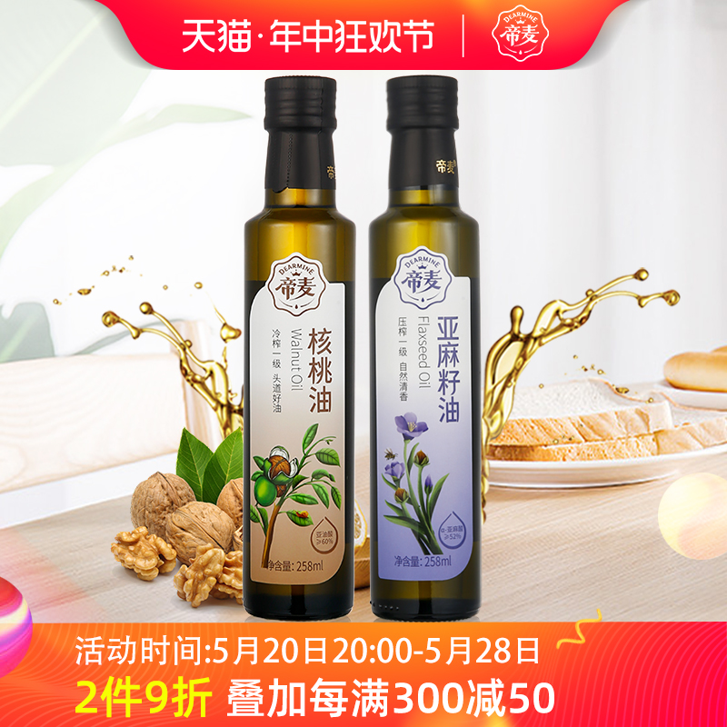 帝麦低温冷榨核桃油+亚麻籽油258ml*2瓶组合儿童孕妇-封面