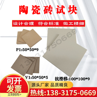 试验陶瓷砖JC/T 547-2017陶瓷砖胶粘剂挤压陶瓷砖粘结强度50*50*5