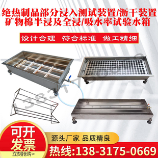 绝热制品吸水率水箱沥干装置部分浸入法矿物棉半浸全浸吸水量水槽
