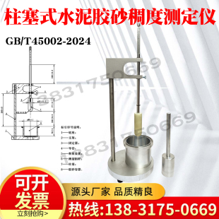 新标准GB/T45002-2024柱塞式水泥砂浆稠度仪手动胶砂稠度仪