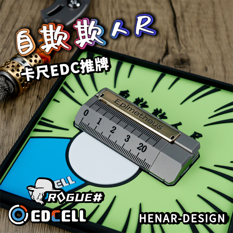 Rogue自欺欺人尺edc推牌玩具