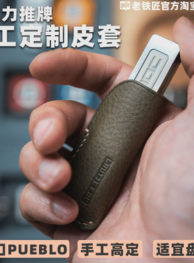 老铁匠 CHOC巧克力推牌专用手工皮套 edc解压玩具收纳牛皮保护套