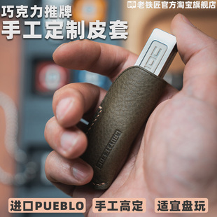 老铁匠 edc解压玩具收纳牛皮保护套 CHOC巧克力推牌专用手工皮套