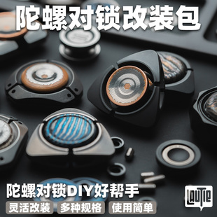 老铁匠 指尖陀螺对锁改装包 EDC解压玩具非原装对锁拓展DIY配件