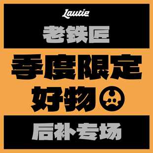 老铁匠 度限定好物后补专场 季