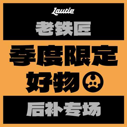 老铁匠季度限定好物后补专场