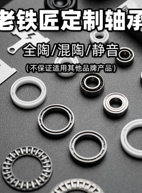 老铁匠指尖陀螺edc小轴承配件钢静音混陶陶瓷 R188 688 6703 6704