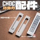 老铁匠choc巧克力推牌配件peek内胆末端撞击版 双珠槽限位弹簧珠子