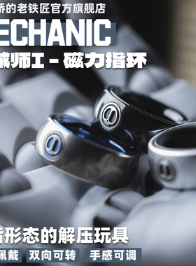 傲娇的老铁匠 机械师I 磁力棘轮黑科技指环解压神器金属edc小玩具