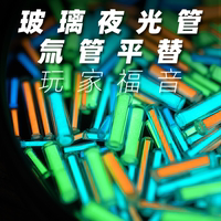 夜光管玻璃管diy發(fā)光管