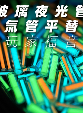老铁匠EDC玻璃夜光管 氚管氚气发光管氚灯平替 指尖陀螺玩具配件