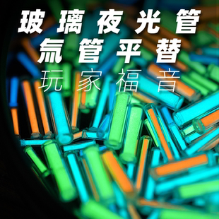 老铁匠EDC玻璃夜光管 指尖陀螺玩具配件 氚管氚气发光管氚灯平替