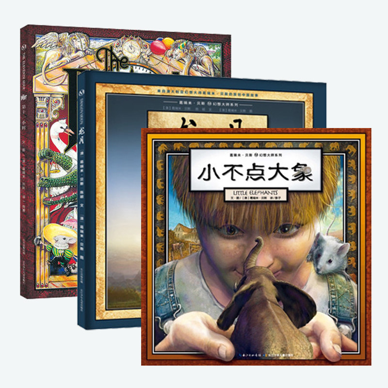 葛瑞米贝斯三部曲系列套装全3册 龙月+第十一小时+小不点大象 获奖外国儿童绘本绘画故事4-12岁孩子启蒙画本