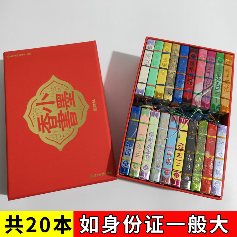 正版小墨香书全套20册国学经典名著典藏版袖珍书迷你口袋书籍唐诗宋词三字经弟子规论语成语史记道德经三十六计孙子兵法精装随身书
