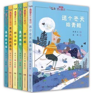 正版 送个冬天给青蛙 全六册 包邮 狮子 夏夜舞会 狐姐 汤素兰爱 茶馆 童话系列 梦