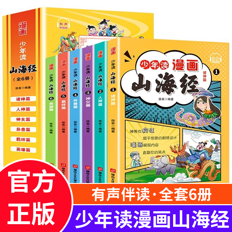 少年读漫画版山海经小学生版全套6册 写给孩子的山海经异兽录原著正版儿童版绘本故事书 小学生二三四五六年级课外阅读书籍漫画书